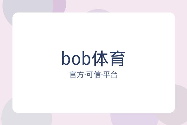 bob体育 图片